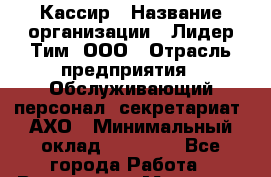 Кассир › Название организации ­ Лидер Тим, ООО › Отрасль предприятия ­ Обслуживающий персонал, секретариат, АХО › Минимальный оклад ­ 20 000 - Все города Работа » Вакансии   . Мордовия респ.